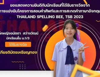 <strong>Read more about</strong><br />ขอแสดงความยินดีกับนักเรียนที่ได้รับรางวัลจากการแข่งขัน Thailand Spelling Bee, TSB 2023 ขอแสดงความยินดีกับนักเรียนที่ได้รับรางวัลจากการแข่งขัน Thailand Spelling Bee, TSB 2023